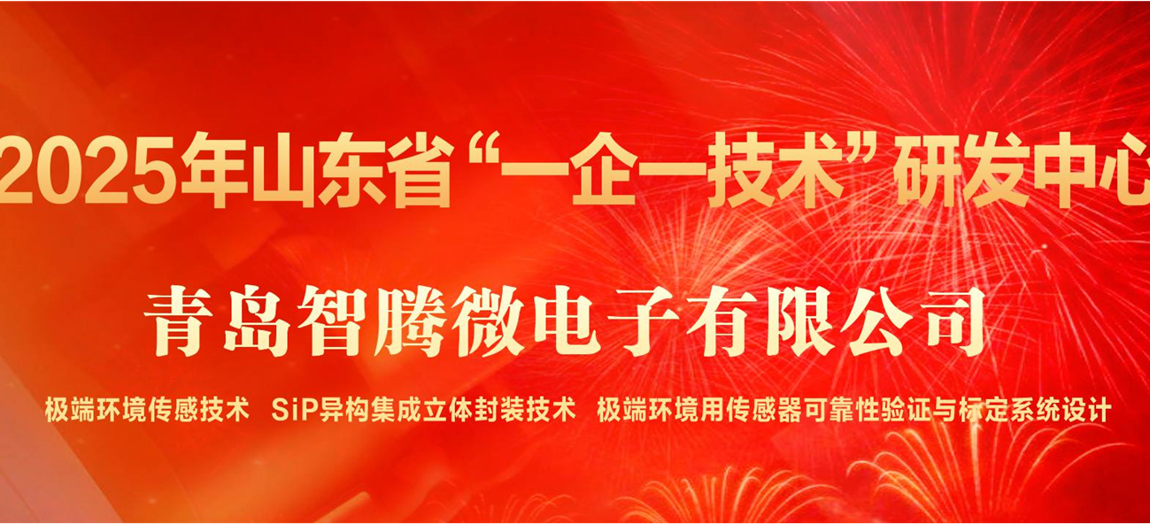 喜报|青岛智腾微电子被认定为2025年山东省&ldquo;一企一技术&rdquo;研发中心